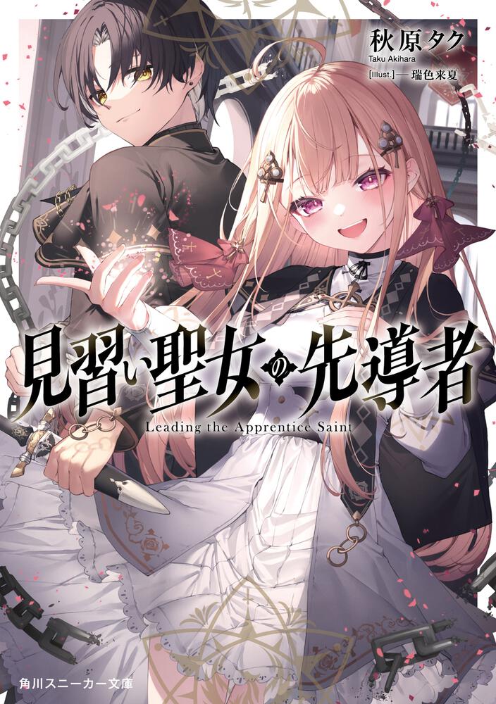 見習い聖女の先導者 | 書籍情報 | スニーカー文庫（ザ・スニーカーWEB）