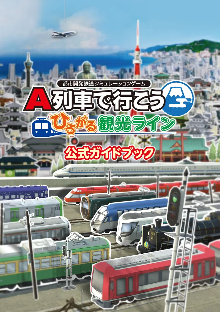 A列車で行こう ひろがる観光ライン 公式ガイドブック」アートディンク ...