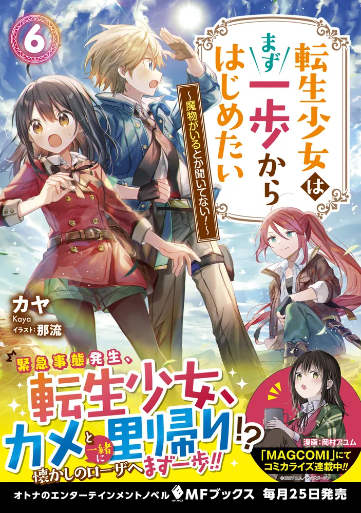 転生少女はまず一歩からはじめたい 6 ～魔物がいるとか聞いて