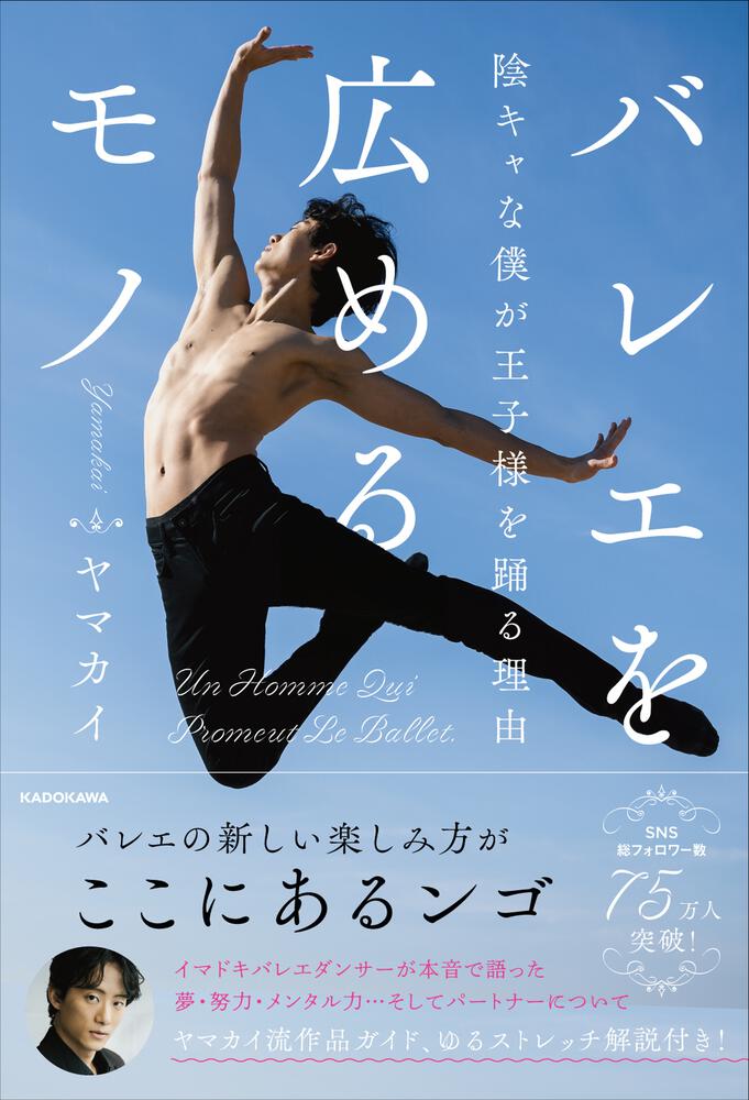 バレエを広めるモノ 陰キャな僕が王子様を踊る理由」ヤマカイ [生活