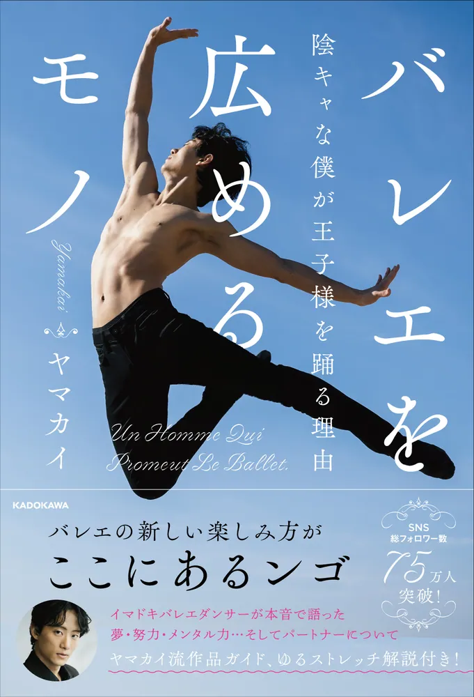 バレエを広めるモノ 陰キャな僕が王子様を踊る理由」ヤマカイ [生活