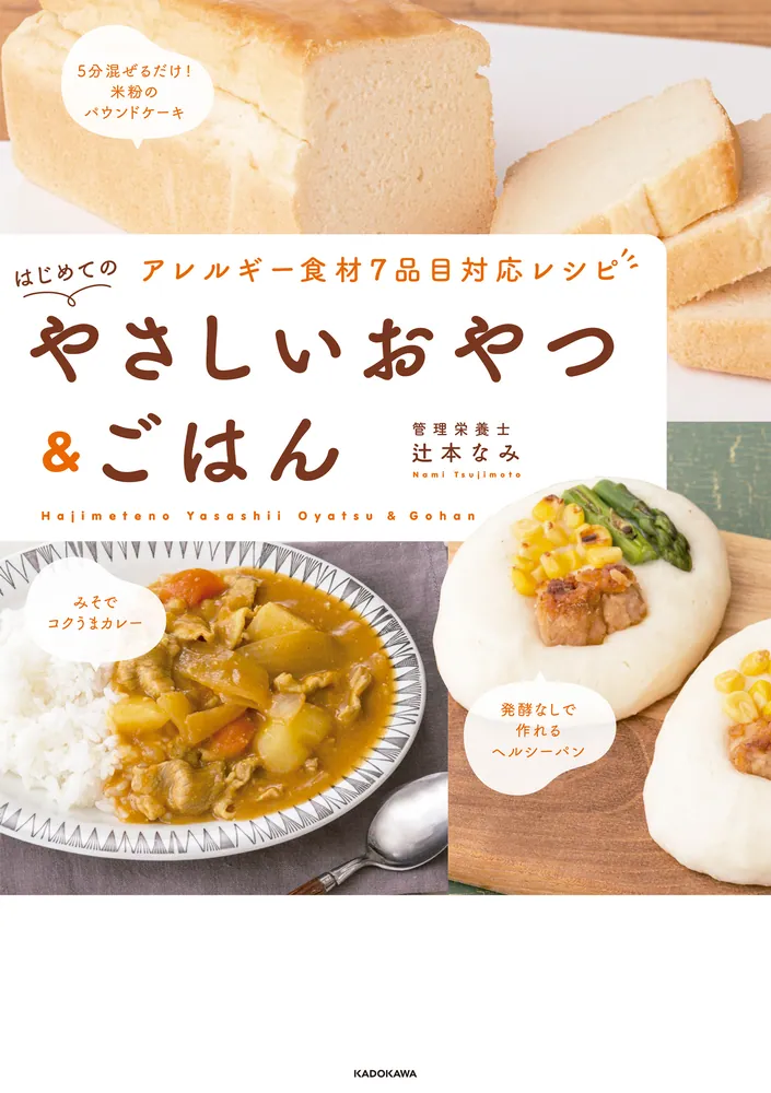 アレルギー食材7品目対応レシピ はじめてのやさしいおやつ＆ごはん