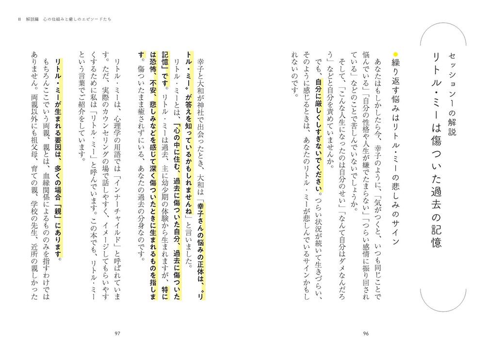 小さな私」の癒し方 幼少期の記憶で人生は９割決まる」心理