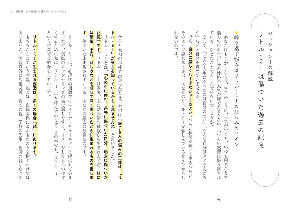 小さな私」の癒し方 幼少期の記憶で人生は９割決まる」心理