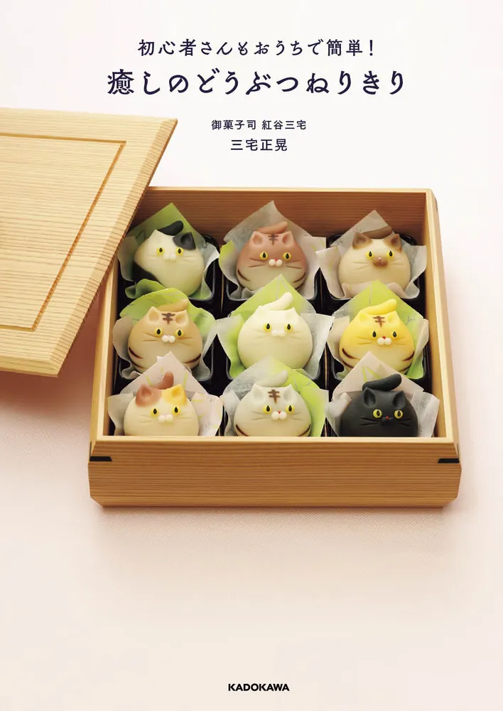 初心者さんもおうちで簡単！ 癒しのどうぶつねりきり」三宅正晃 [生活