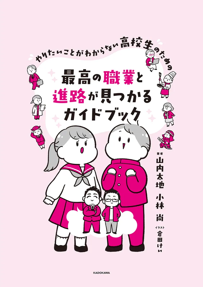 やりたいことがわからない高校生のための 最高の職業と進路が見つかる