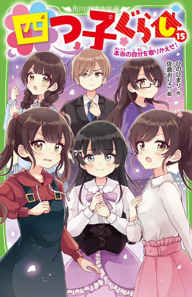 四つ子ぐらし（１５） 本当の自分を取りかえせ！」ひのひまり [角川 