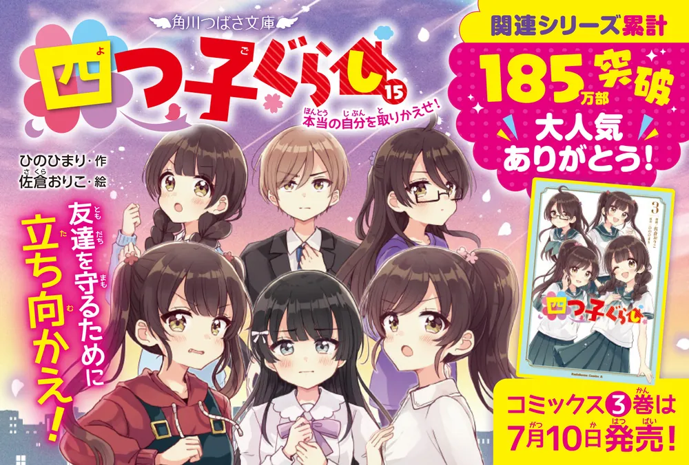 四つ子ぐらし（１５） 本当の自分を取りかえせ！」ひのひまり [角川 