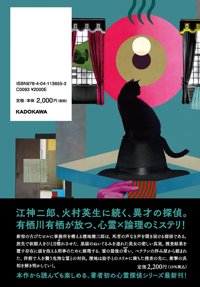 濱地健三郎の奇かる事件簿」有栖川有栖 [文芸書] - KADOKAWA