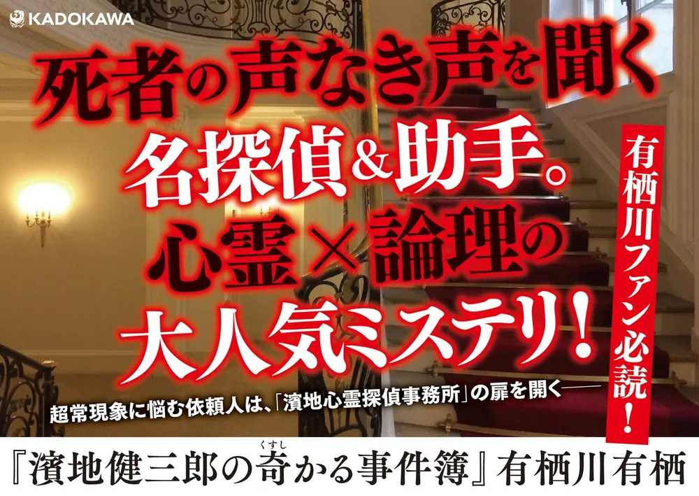 濱地健三郎の奇かる事件簿」有栖川有栖 [文芸書] - KADOKAWA
