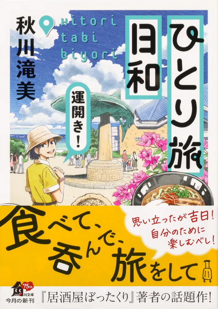 ひとり旅日和 運開き！」秋川滝美 [角川文庫] - KADOKAWA