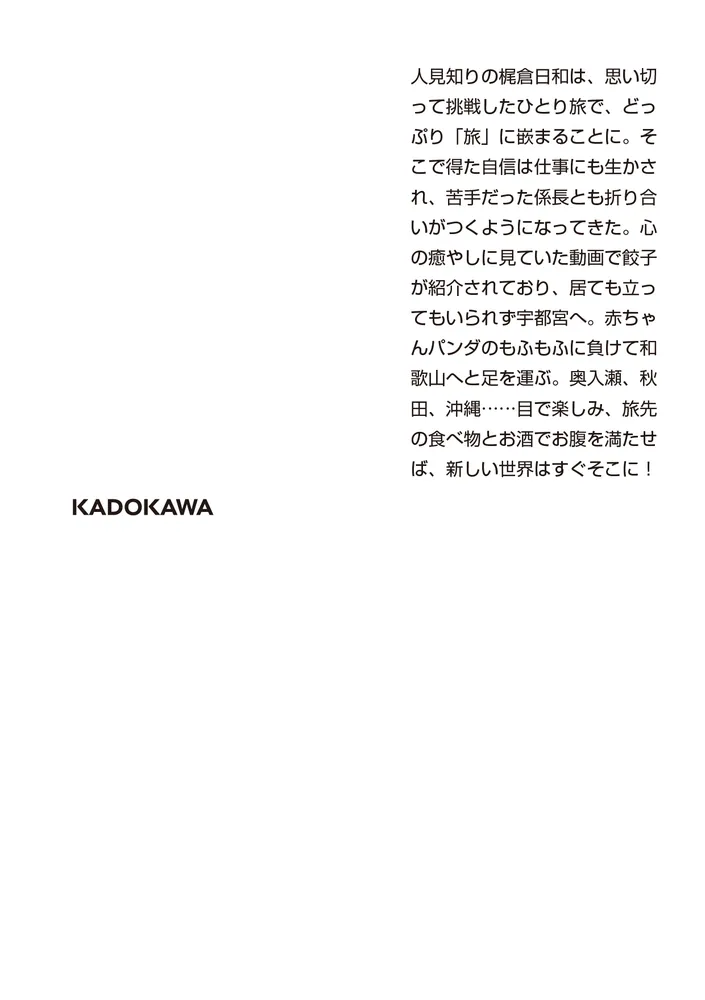 ひとり旅日和 運開き！」秋川滝美 [角川文庫] - KADOKAWA