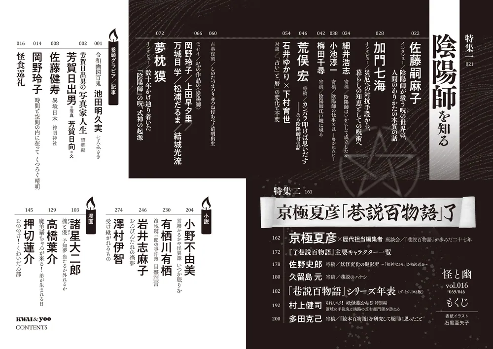怪と幽 vol.016 2024年5月」京極夏彦 [怪] - KADOKAWA