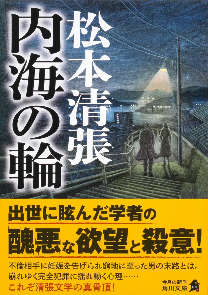 内海の輪 新装版」松本清張 [角川文庫] - KADOKAWA