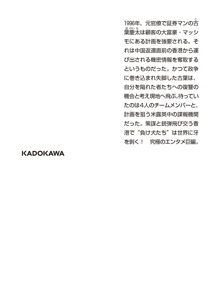 アンダードッグス」長浦京 [角川文庫] - KADOKAWA