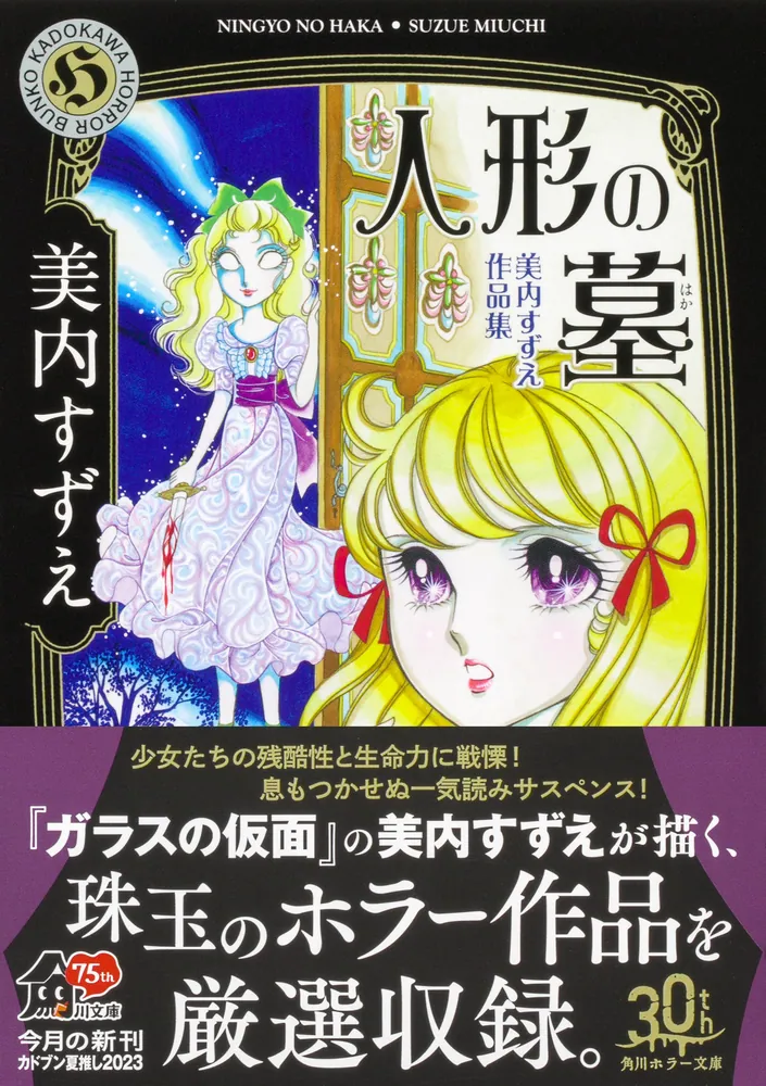 人形の墓 美内すずえ作品集」美内すずえ [角川ホラー文庫