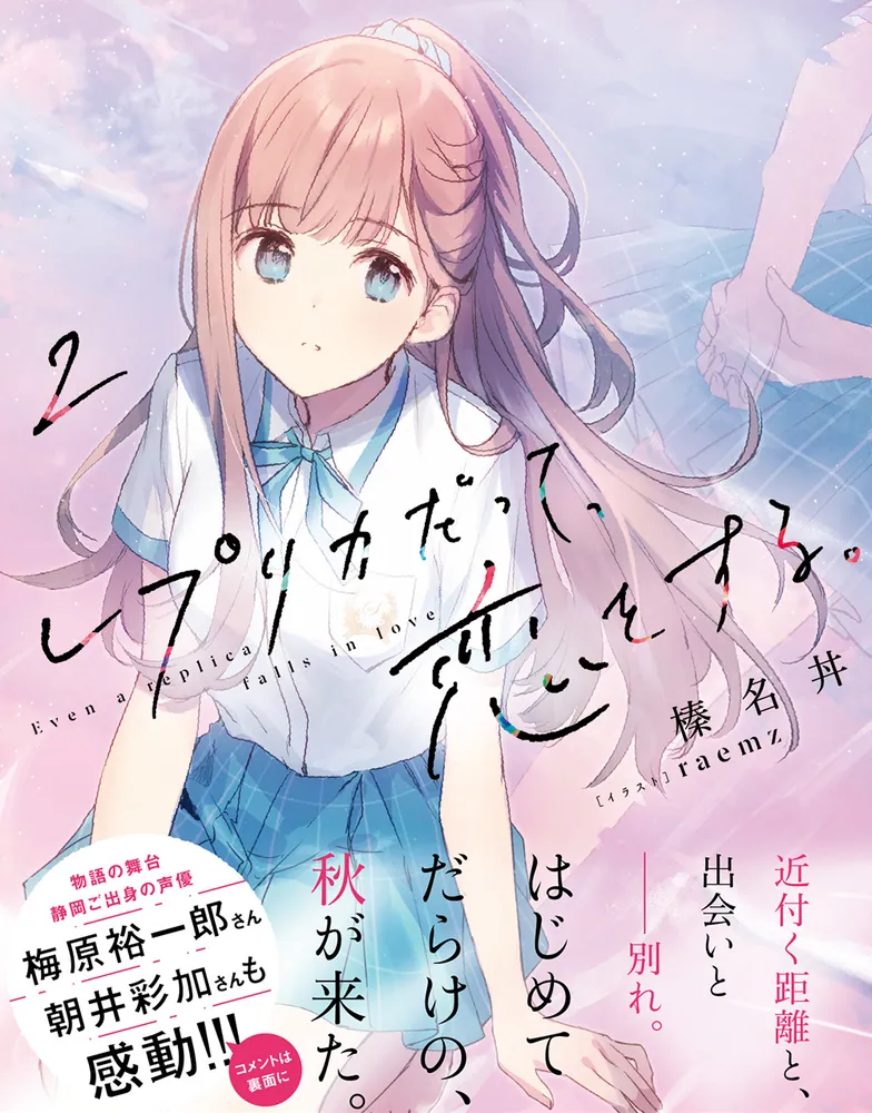 レプリカだって、恋をする。2」榛名丼 [電撃文庫] - KADOKAWA
