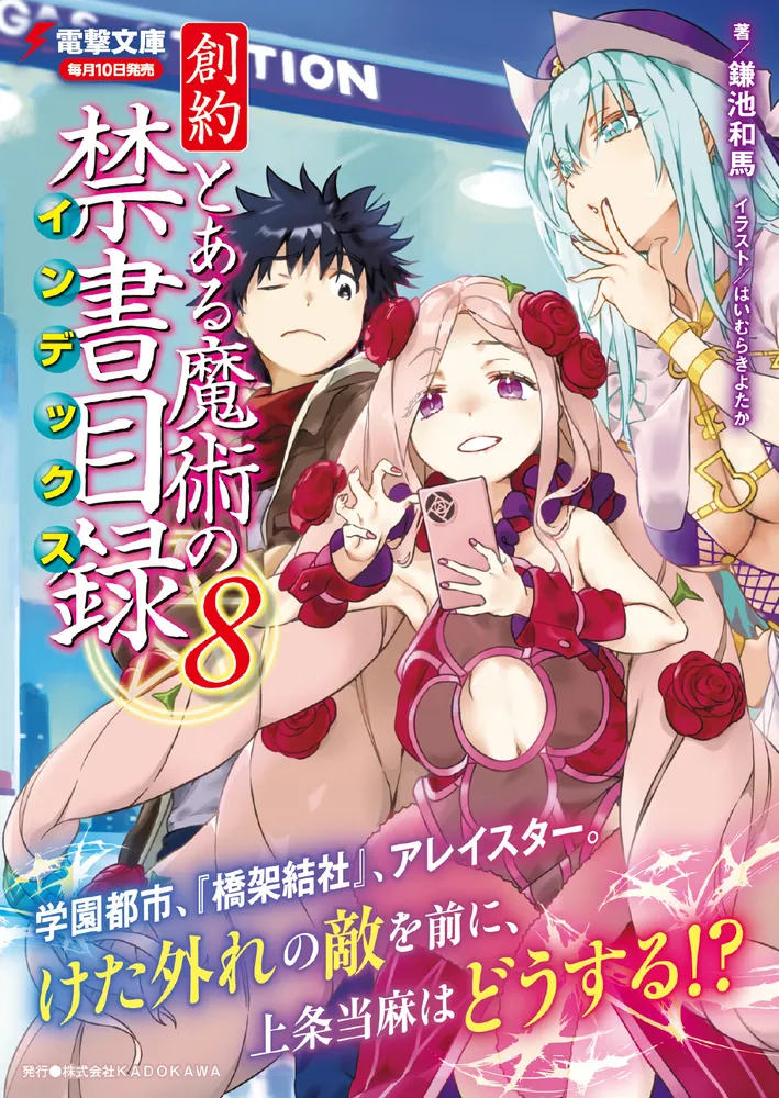 「創約 とある魔術の禁書目録（８）」鎌池和馬 [電撃文庫