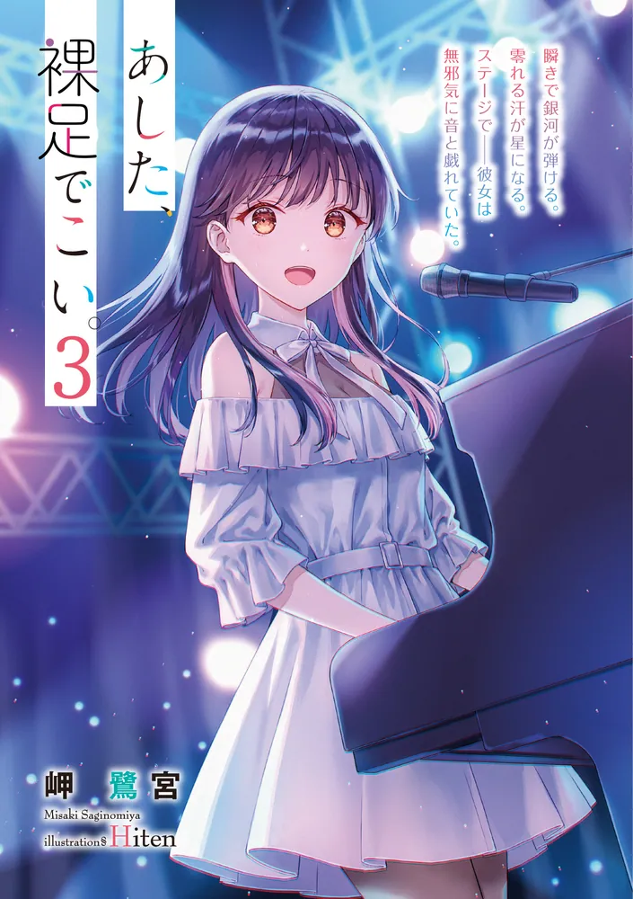 あした、裸足でこい。３」岬鷺宮 [電撃文庫] - KADOKAWA