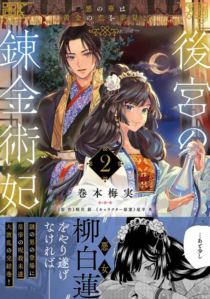 後宮の錬金術妃 2 悪の華は黄金の恋を夢見る」巻本梅実 [FLOS COMIC