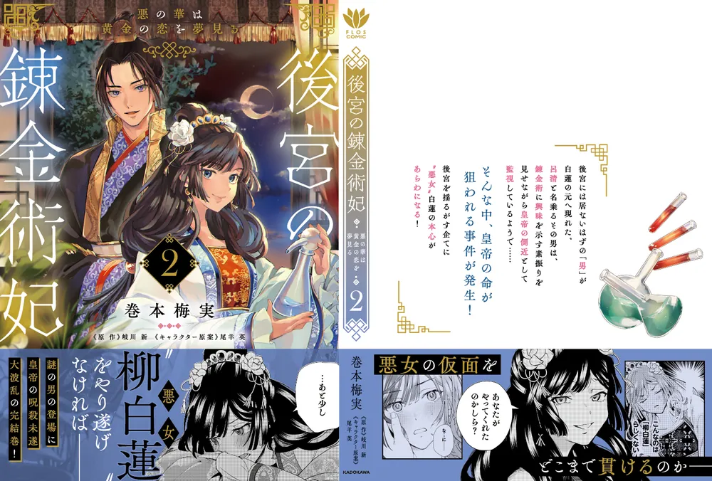 後宮の錬金術妃 2 悪の華は黄金の恋を夢見る」巻本梅実 [FLOScomic