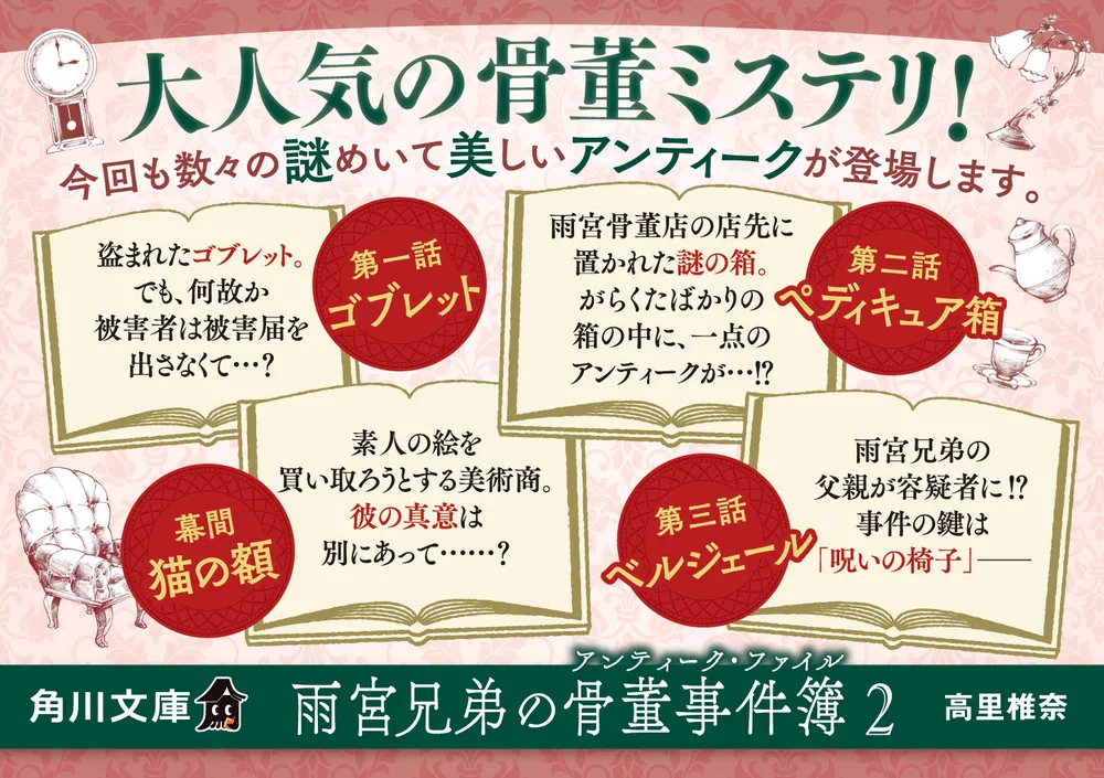 雨宮兄弟の骨董事件簿 2」高里椎奈 [角川文庫] - KADOKAWA