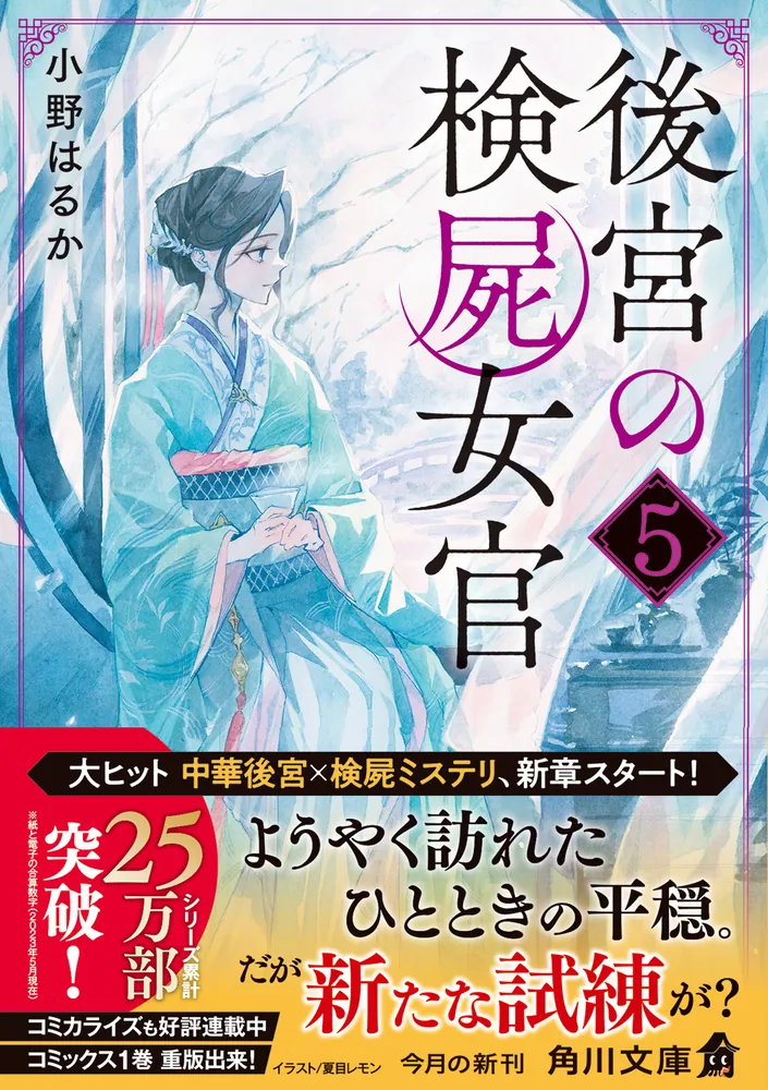 「後宮の検屍女官５」小野はるか [角川文庫] - KADOKAWA