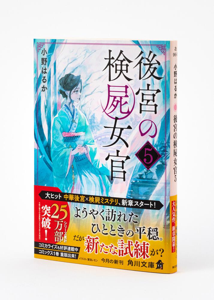 後宮の検屍女官５」小野はるか [角川文庫] - KADOKAWA