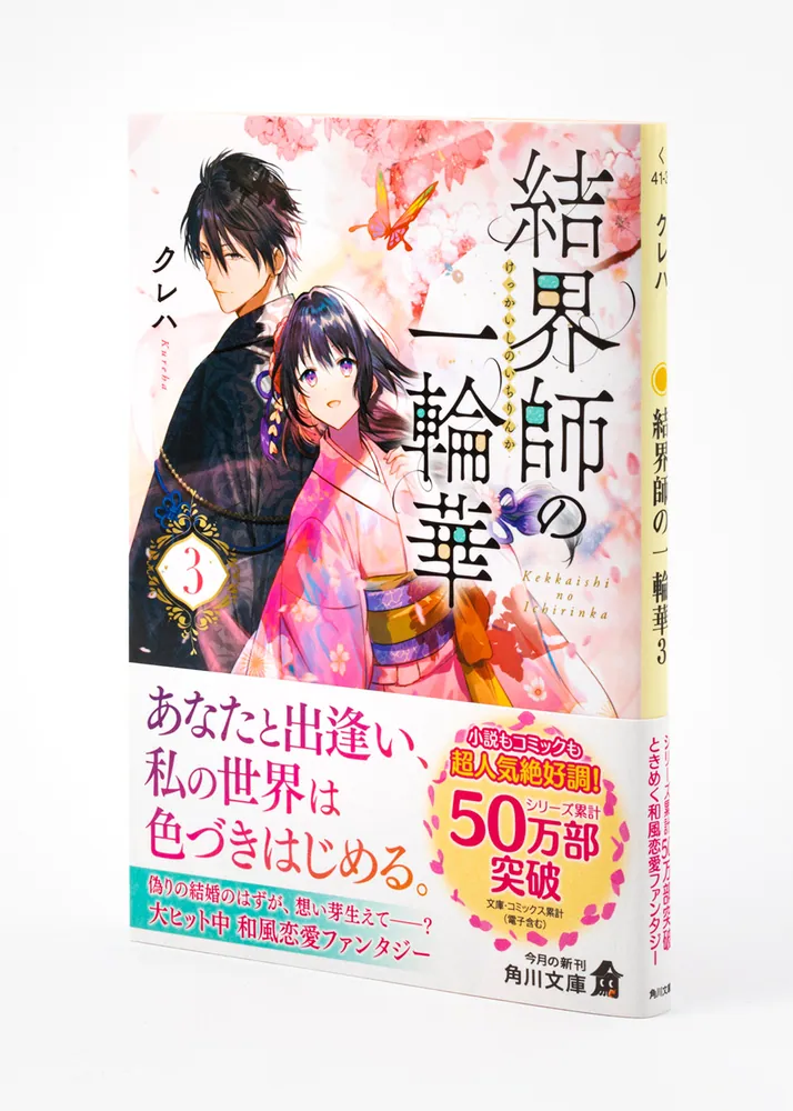 結界師の一輪華3」クレハ [角川文庫] - KADOKAWA