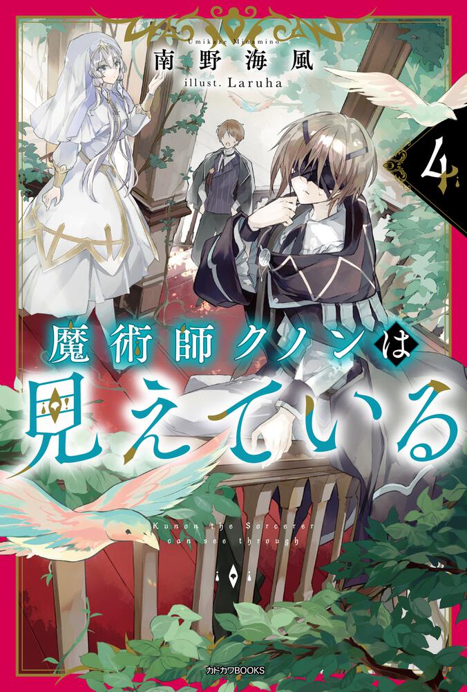 魔術師クノンは見えている ４ | 魔術師クノンは見えている | 書籍