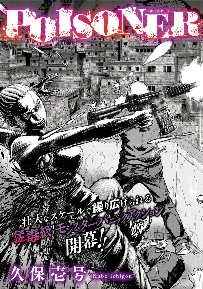 POISONER 1」久保壱号 [ヒューコミックス] - KADOKAWA