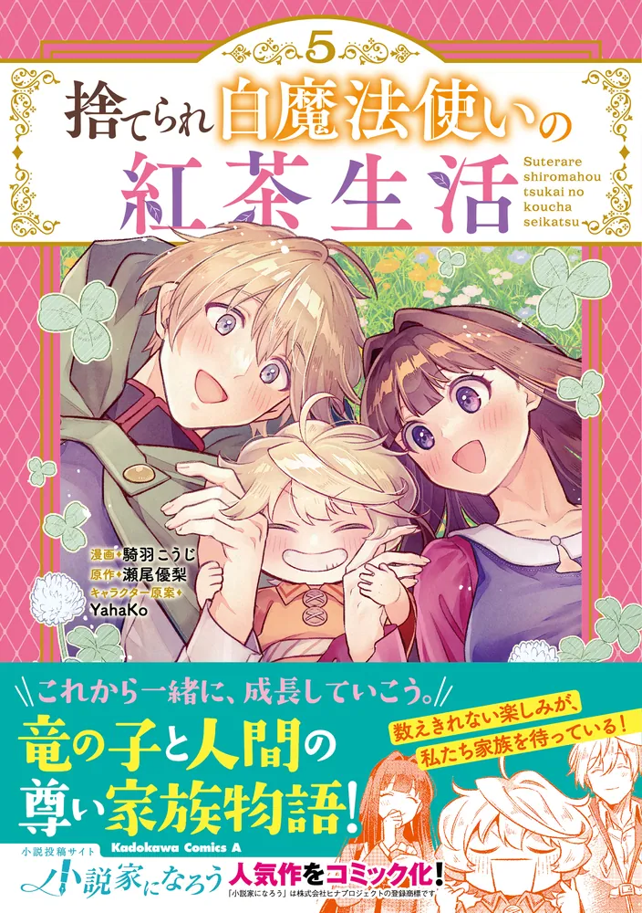 Aワンピース　リボーン　○マ　テイルズ　幽遊白書　プロセカ　ツバサ　等まとめ売り 捨てられ白魔法使いの紅茶生活 （5）」騎羽こうじ [角川コミックス