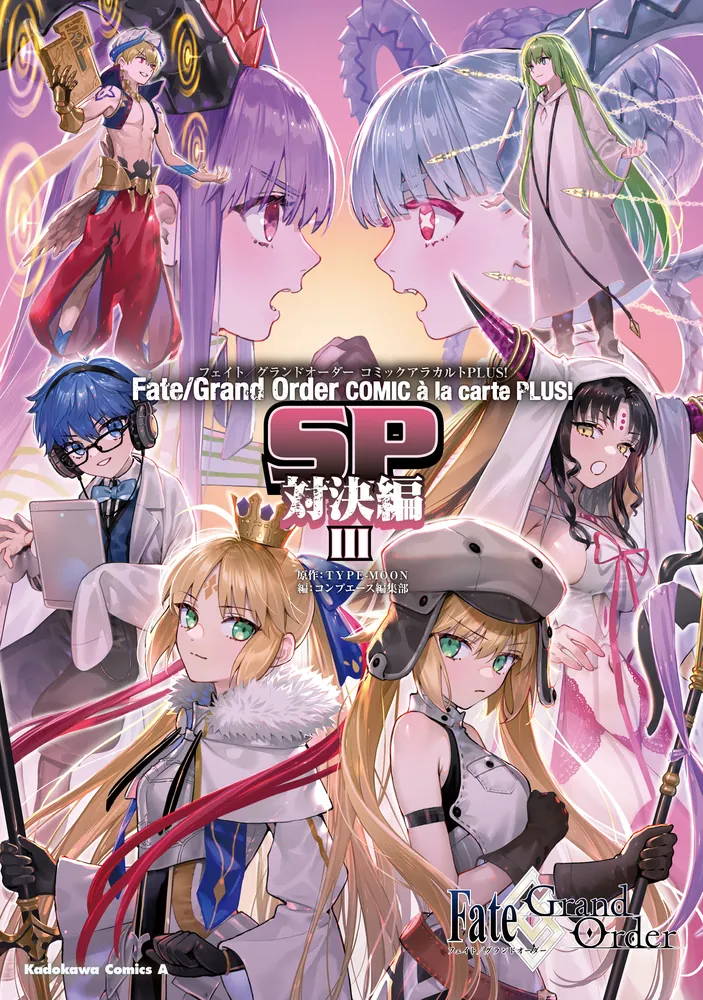 Fate/Grand Order コミックアラカルト PLUS! SP 対決編III」ＴＹＰＥ 