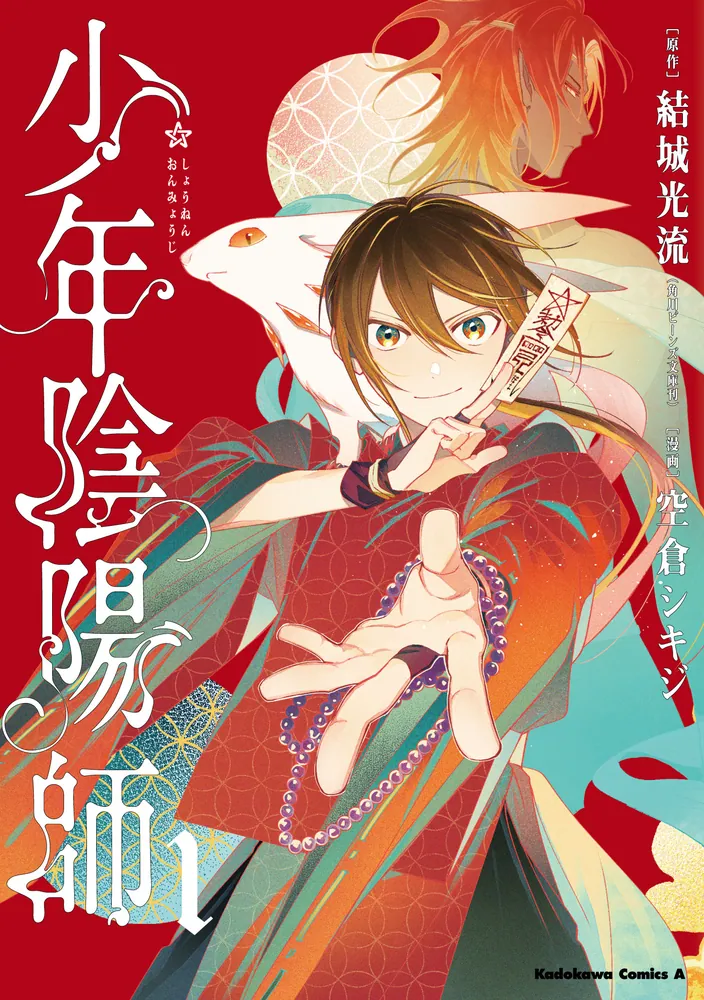 在庫あり】 少年陰陽師1〜42巻+我、天命を覆す 文学/小説 - drdidi.at