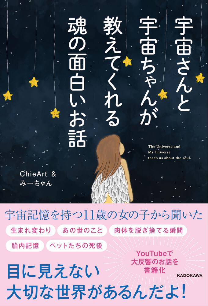 宇宙さんと宇宙ちゃんが教えてくれる魂の面白いお話」ChieArt