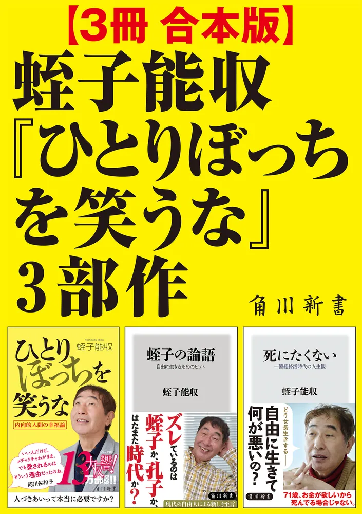 3冊 合本版】蛭子能収『ひとりぼっちを笑うな』3部作」蛭子能収 [角川