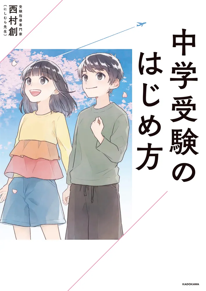 中学受験のはじめ方」西村創 [生活・実用書] - KADOKAWA