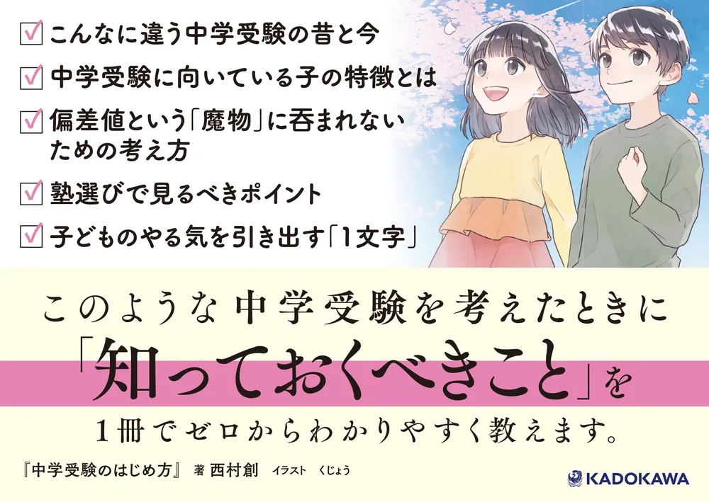 中学受験のはじめ方」西村創 [生活・実用書] - KADOKAWA