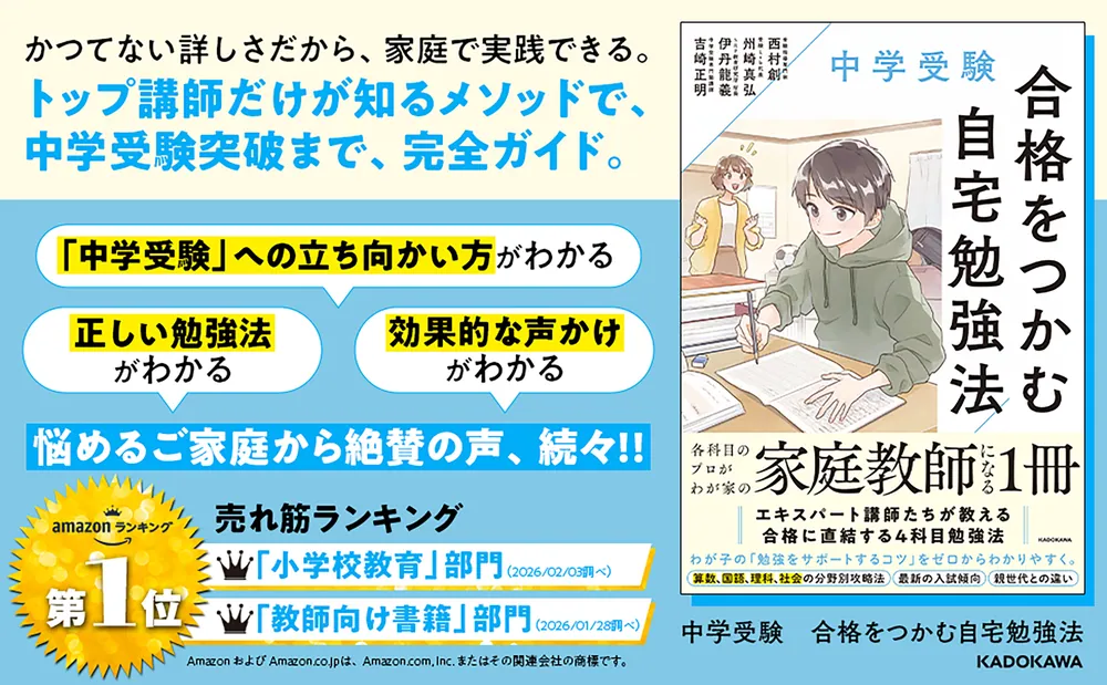 中学受験 合格をつかむ自宅勉強法」西村創 [生活・実用書] - KADOKAWA