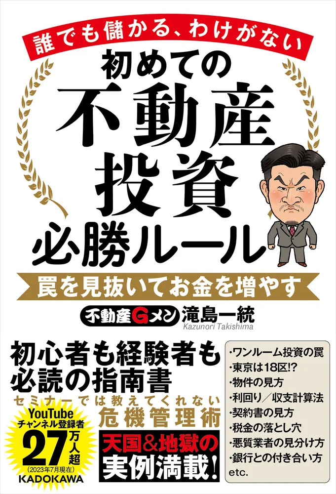 誰でも儲かる、わけがない 初めての不動産投資必勝ルール 罠を見抜いて 