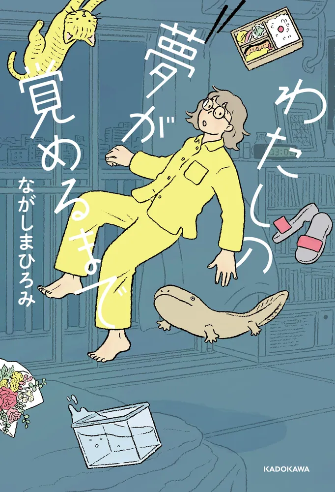 わたしの夢が覚めるまで」ながしまひろみ [コミックエッセイ] - KADOKAWA