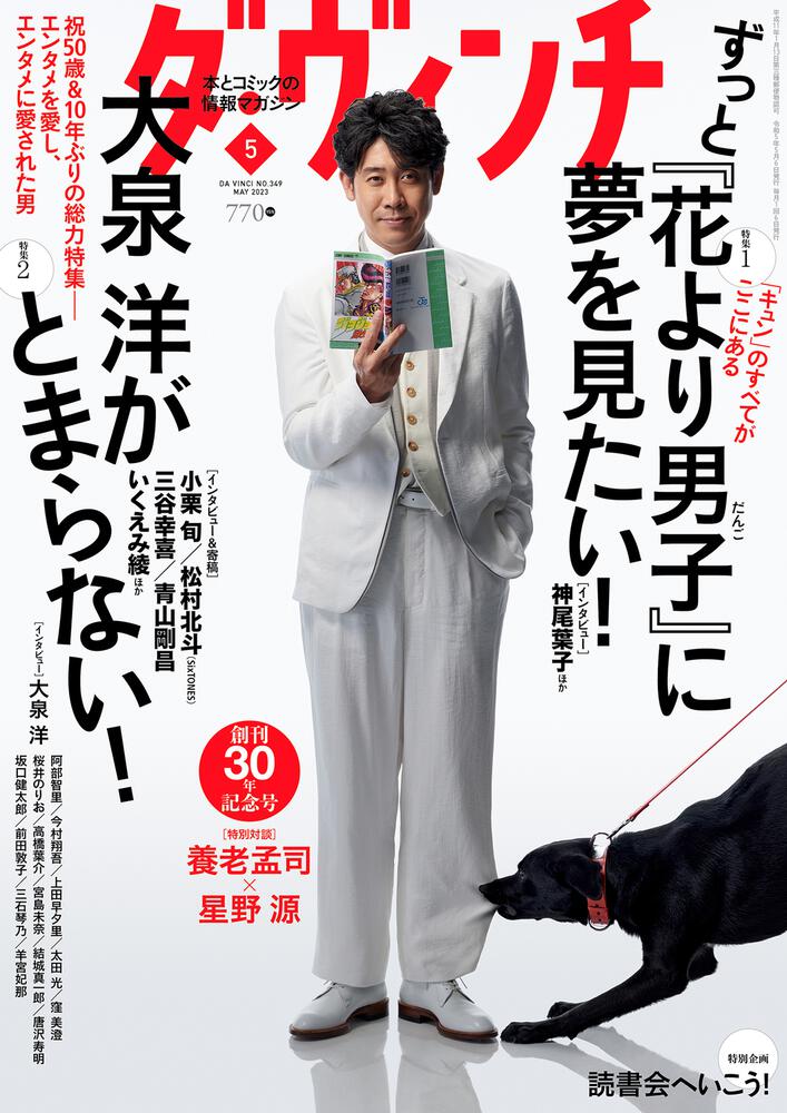 ダ・ヴィンチ 2023年5月号」 [ダ・ヴィンチ] - KADOKAWA