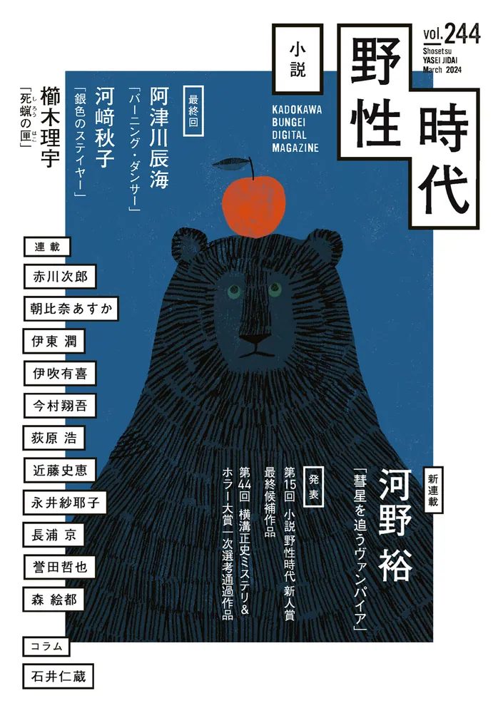 小説 野性時代 第２４４号 ２０２４年３月号」小説野性時代編集部