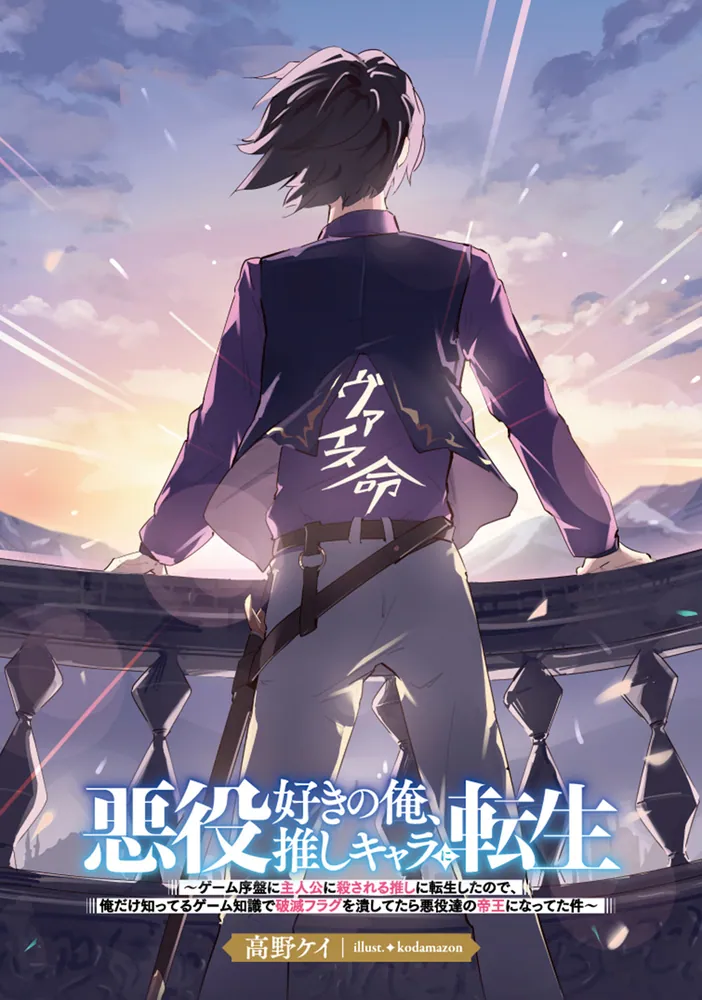 悪役好きの俺、推しキャラに転生 ～ゲーム序盤に主人公に殺される推し