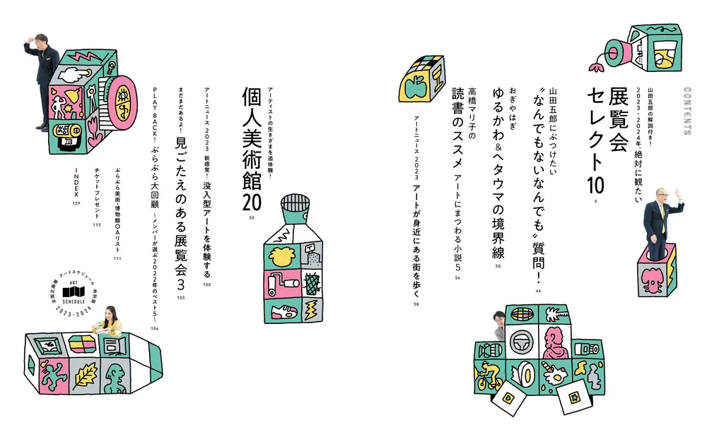 「ぶらぶら美術・博物館 プレミアムアートブック2023-2024」BS