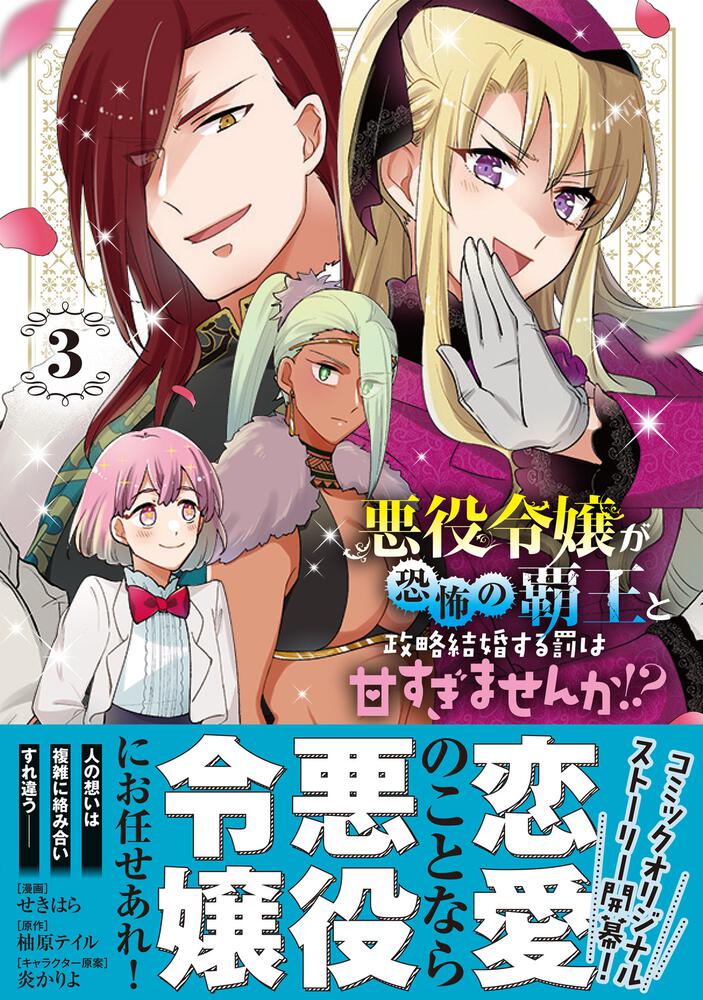 「悪役令嬢が恐怖の覇王と政略結婚する罰は甘すぎませんか!? 3