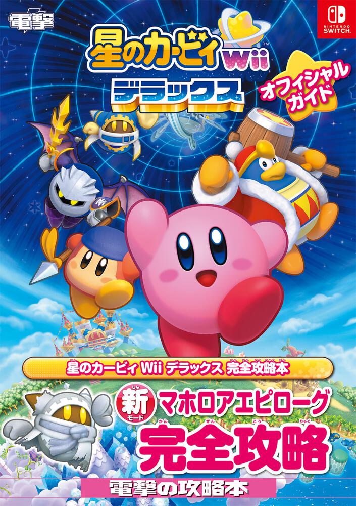 【新品未開封】星のカービィ Wii デラックス Switch