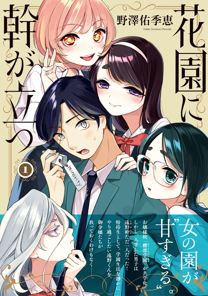 花園に幹が立つ 1」野澤佑季恵 [ハルタコミックス] - KADOKAWA