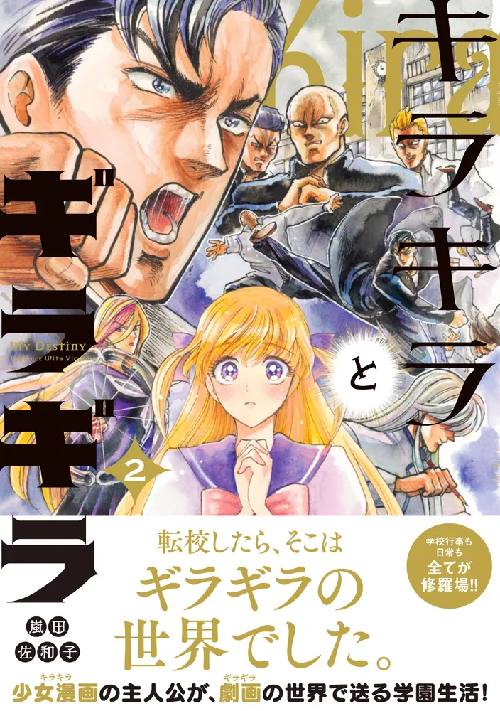 キラキラとギラギラ 2」嵐田佐和子 [ハルタコミックス] - KADOKAWA