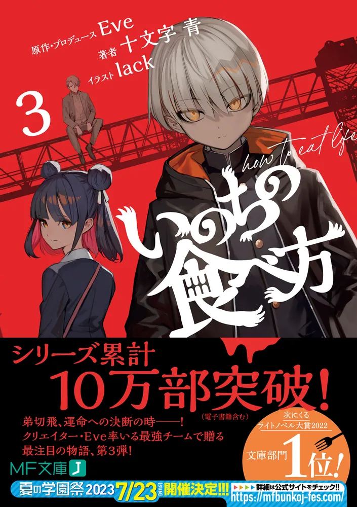 いのちの食べ方3」Eve [MF文庫J] - KADOKAWA